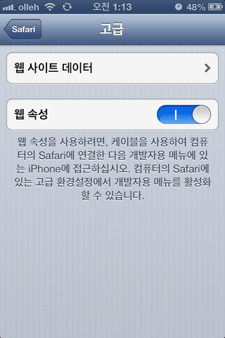 iOS Device 에서 설정 - Safari - 고급 - 웹 속성 활성화하기